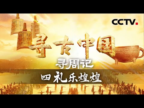 《寻古中国》礼乐煌煌：三千年前的周礼 成就了世界上独一无二的礼仪之邦 影响至今——寻周记【CCTV纪录】
