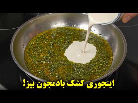 اینجوری کشک بادمجون بپز انگشتاتم میخوری!