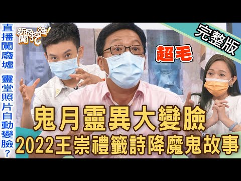 【新聞挖挖哇】鬼月靈異大變臉！2022王崇禮籤詩降魔鬼故事！史上最毛靈異照片嚇哭全場！來賓：20220812｜來賓：王崇禮、EASON、謝沅瑾、觀靜、林裕豐