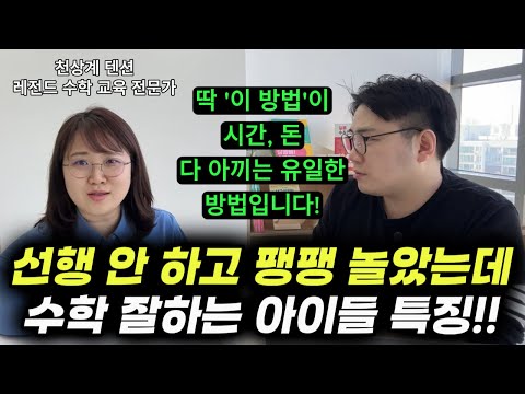 "유, 초등 때 수학을 이렇게 접한 아이들이 중고등 가서 끝까지 해냅니다." | 놀면서 연산과 도형 감각을 키우는 아이들 특징 | 선행보다 훨씬 중요한 이것! (최경희 대표님)