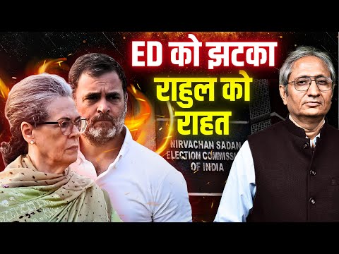 नैशनल हेरल्ड केस में ED की माँग ख़ारिज, क्या साख रह गई है इस संस्था की?