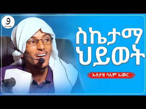 ስኬታማ  ህይወት || ኡስታዝ ሳሊም ኡመር ||ምርጥ ሙሀደራ |ሀዲስ በአማርኛ|ሀድስ ትምህርት|hadis amharic|dawa amharic|ሀደስ|ሀዱስ