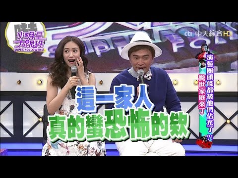2016.04.20小明星大跟班完整版　演藝圈頭條都被他們佔光了？　驚世家庭來了！