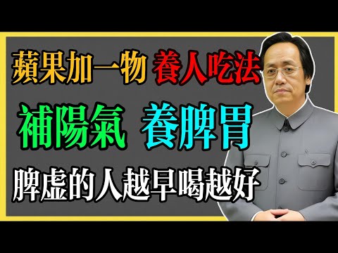倪海廈：蘋果最養人的吃法，加一物煮水，補陽氣、養脾胃，脾虛的人越早喝越好！#倪海廈 #倪海廈中醫養生 #中醫健康  #中醫養生 #漢唐中醫 #健康飲食 #養生之道 #長壽秘訣 #養生知識