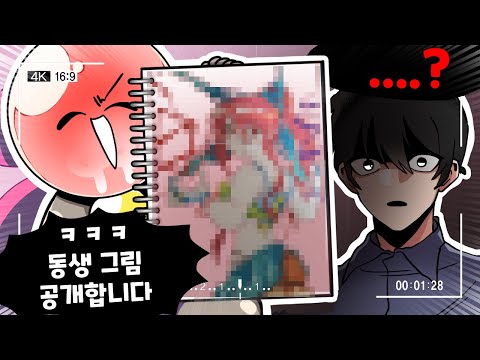 동생 바로 옆에서 동생 그림 공개해봤습니다 ㅋㅋㅋㅋ