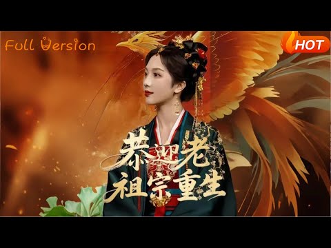 【Full Version】《恭迎老祖宗重生》 （完结超清）#最新短劇全集#短劇全集#短劇#熱門短劇#短劇推薦#shorts videos#大陸短劇#初六剧场
