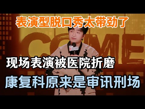 Performance-style standup is wild! Liu Yang reenacted hospital torture, rehab like Chinese kung-fu?!