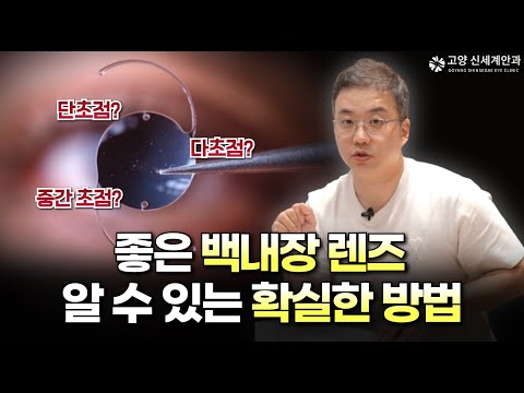 우리가 몰랐던 백내장 렌즈 고르는 방법! 좋은 렌즈를 알 수 있는 확실한 방법