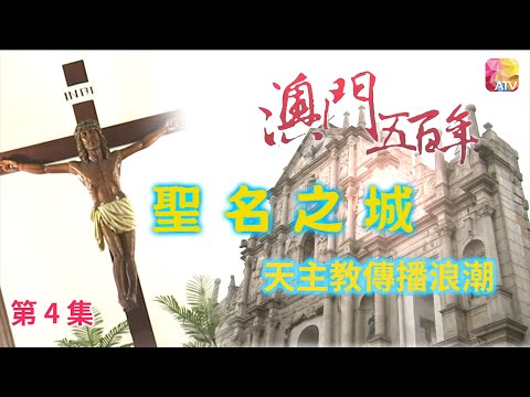 《澳門五百年》第4集 聖名之城 FIVE HUNDRED YEARS OF MACAU EP4 ATV