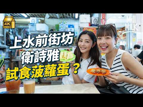 #MM|前街坊衛詩雅返上水試食菠蘿蛋 拍YouTube助奪影后?街坊見證開心到喊|#落街食飯 #4K