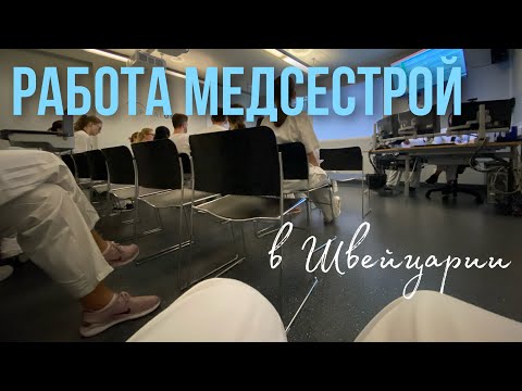 Работа МЕДСЕСТРОЙ в Швейцарии | Признание диплома медицинской сестры | Реально ли это?