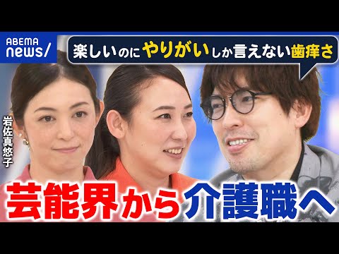 【介護2025問題】芸能界→介護職に転身！岩佐真悠子らに聞く仕事の“やりがい”&現場の課題｜アベプラ