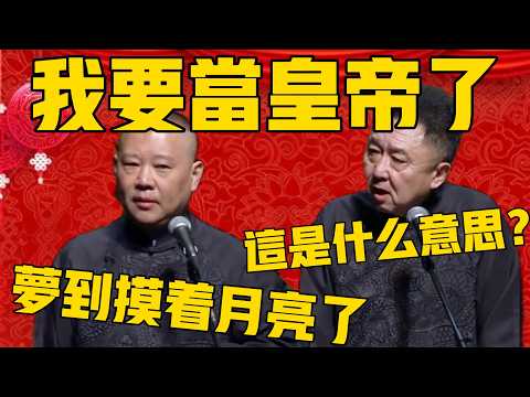 郭德綱：梦见我摸着月亮了！于谦：这是什么意思？郭德纲：我这是要当皇上了，我可太想了！ #郭德纲 #于谦#德云社 #郭德纲于谦 #德云社相声