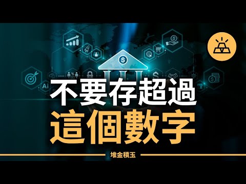 存款超過這個數字是一個巨大的理財錯誤！你以為在存錢，但是你在持續變更窮！