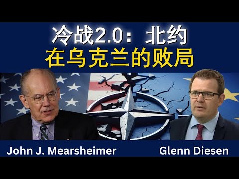 约翰·米尔斯海默：冷战2.0与北约在乌克兰的败局