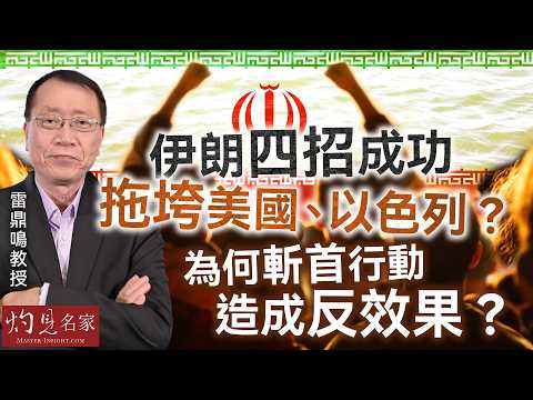 雷鼎鳴教授：伊朗四招成功拖垮美國、以色列？ 為何斬首行動造成反效果？｜灼見政治｜2026-03-24