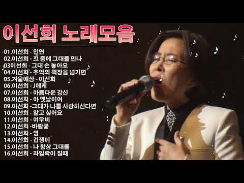 이선희 노래모음 - 이선희 히트곡 베스트 노래모음 20곡 - 이선희 (Lee Sun Hee) BEST 20곡 좋은 노래모음 : 인연, 그 중에 그대를 만나, 그대 손 놓아요