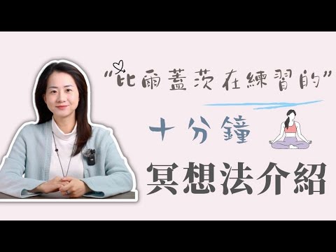 比爾蓋茨也在練習的【十分鐘冥想法】|冥想 入門|冥想 方法|如何冥想|Meditation
