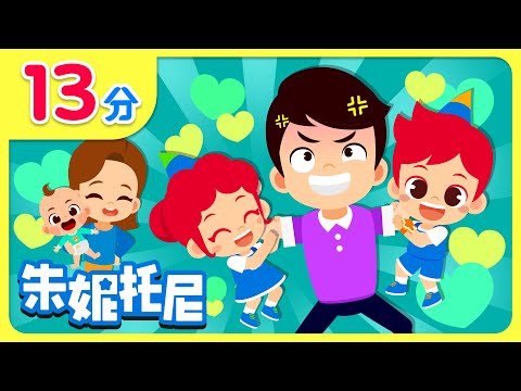 父亲节快乐！| 💙超人爸爸 | 儿歌精选合集 | 我们是幸福一家人 | 放屁家族 | Kids Song in Chinese | 兒歌童謠 | 卡通動畫 | 朱妮托尼童話故事 | JunyTony