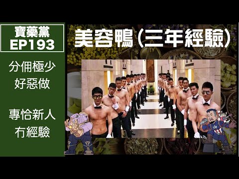 寶藥黨 EP194 －真係資深美容鴨！｜為左簽單放棄美好姻緣？｜溝女teammate大有人在｜洗你腦要你quit U !?