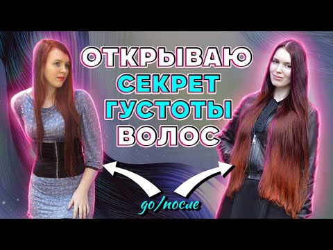 Открываю секрет густоты волос! Тонкие и редкие волосы можно уплотнить и сделать гуще?