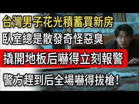 台灣男子花光積蓄買新房，臥室總是散發奇怪惡臭！撬開地板后嚇得立刻報警，警方趕到全場嚇得拔槍！「80故事錄」#原創 #故事頻道 #故事 #老年生活 #小説 #情感 #老年人 #獨居老人 #奇聞 #老年