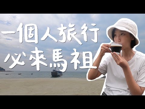 【馬祖藍眼淚獨旅ep.4】路上只有我一個遊客！馬祖也太適合一個人旅行了吧！ ｜台灣離島 馬祖自由行｜林宣 Xuan Lin