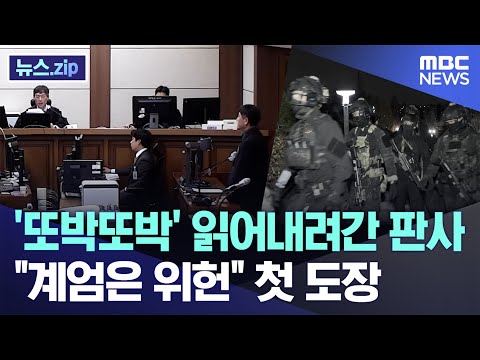 '또박또박' 읽어내려간 판사, "계엄은 위헌" 첫 도장 [뉴스.zip/MBC뉴스]