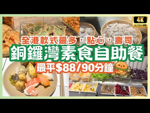 香港美食🌟素食自助餐｜任飲任食｜平民價錢｜最多款式素食餐廳｜全港唯一素點心放題 ｜素壽司🍣｜素點心🥟｜素炸物🍟｜素甜品🍮｜素菜🥦#留港消費