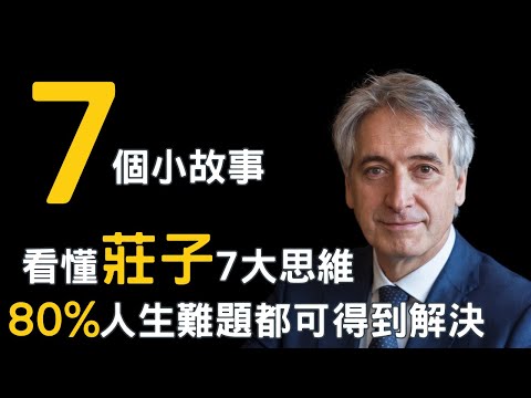 7個故事徹底看懂莊子的7大思維，可解決80%人生難題