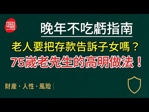 【EP01】人老了告訴子女自己的存款嗎？這位75嵗老人的做法既聰明又安全！【晚年不吃虧指南 】