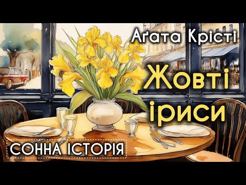 Жовті іриси / Агата Крісті / Пуаро веде слідство