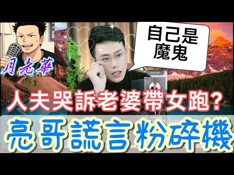 人夫哭訴老婆帶女跑！結果自己才是魔鬼？「殺子真相」曝光…全場嚇傻！亮哥「謊言粉碎機」！渣男當場下跪…全網暴怒！| 有亮哥冇甩拖 #廣東話 #撐粵語 #小元姐姐  #亮哥說情感 BUN 5 1 23