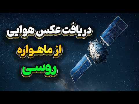 عکسبرداری هوایی از زمین با ماهواره روسی و آنتن دست ساز