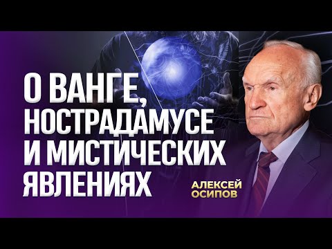 О Ванге, Нострадамусе и мистических явлениях / А.И. Осипов