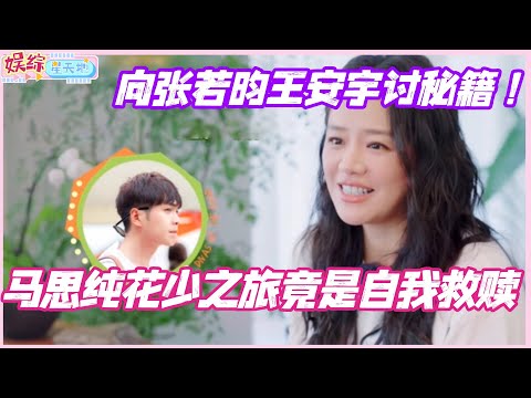 马思纯花少之旅竟是自我救赎！自曝出发前向张若昀王安宇讨秘籍！#花儿与少年 #综艺 #那英 #马思纯 #李沁 #龚俊 #张晚意