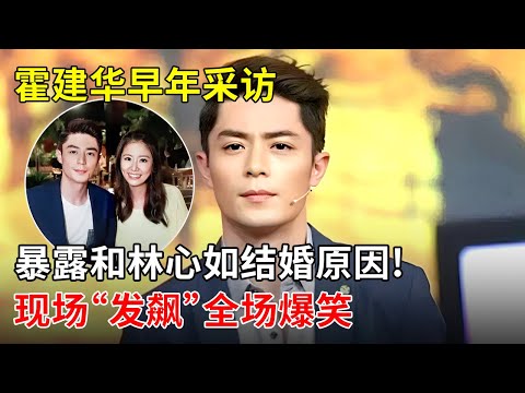霍建华早年采访,暴露和林心如结婚原因!现场“发飙"训粉丝,全场爆笑【李静访谈】