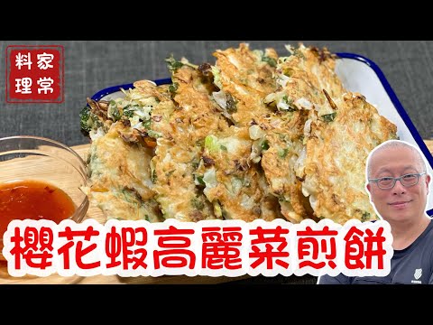 營養好吃的櫻花蝦高麗菜煎餅_章新抗通膨小料理，輕鬆上手開心上菜