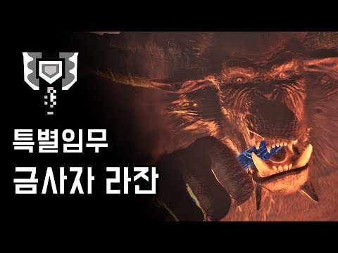 [MHW:IB] 차지액스 금사자 라잔 | M★6 모습을 드러내라, 파괴의 화신이여