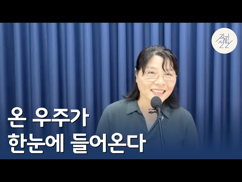 온 우주가 한눈에 들어온다
