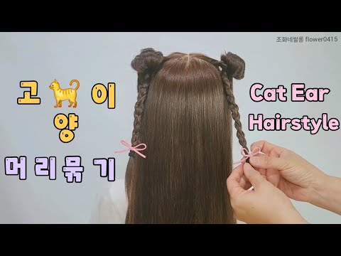 🐈고양이머리묶기 | Cat Ear Hairstyle | Step by Step | लड़की के बालों की चोटी बनाना | كيفية | Hairstyle |하트머리