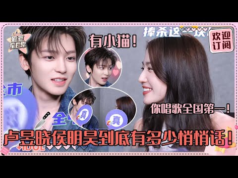 [MultiSub]侯明昊卢昱晓私底下好多悄悄话~“你唱歌拿全国第一我都信”晓晓这个宠啊！小侯被晓晓的小猫勾走了！#卢昱晓 #侯明昊 #入青云 #loveintheclouds #cp