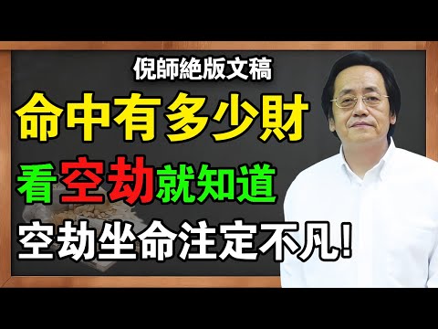 倪海厦：命宮有「地空」「地劫」？恭喜你！這是「天才」與「凡人」的分水嶺！99%的算命都說錯了！#倪海廈 #養生 #命裡 #易经 #天紀