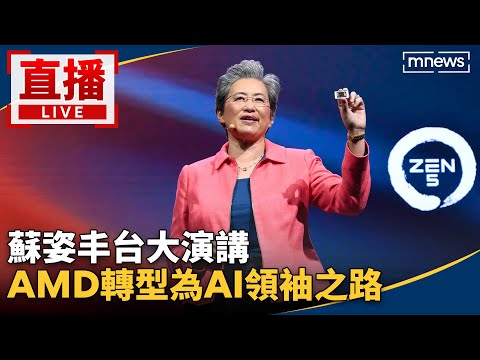 【即時翻譯中文字幕】直播／蘇姿丰台大演講　AMD轉型為AI領袖之路