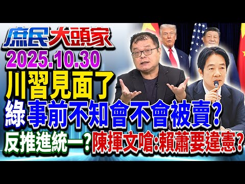 川習會登場 台恐淪籌碼？ 綠層峰預測大不同 網怒：用猜的？《庶民大頭家》完整版 20251030 #王育敏 #洪孟楷 #詹江村 #陳揮文 #鄭師誠@chinatvnews​