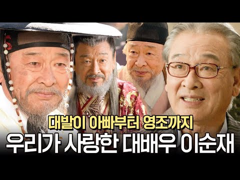 추모영상 | 대발이 아빠부터 영조까지... 우리가 사랑했던 대배우 이순재를 기억하며 MBC080218방송 외