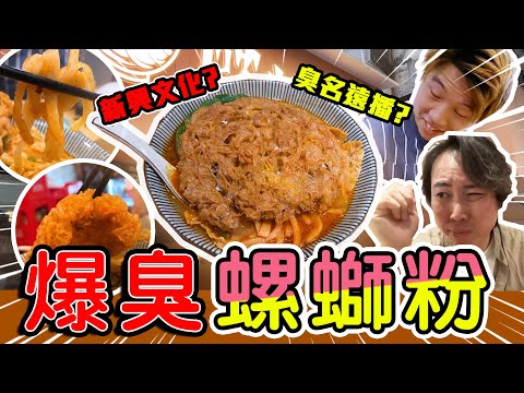 【9BT】臭名遠播🤢臭足全條街既螺螄粉🔥🤧食物油到七彩💥但Bo竟然話係食過最好味！？爆臭大挑機🤡