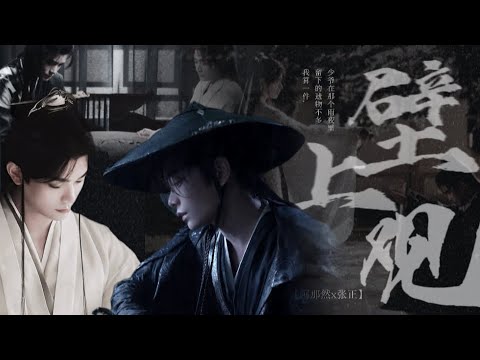 “小然别怕，少爷来接你了。”| 阿那然x张正 | 淮水竹亭 |他赠予他的君子兰，他带了一辈子| 丁禹兮 | 壁上观