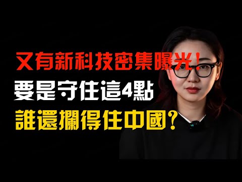 中國又有一堆新科技曝光！守住這4點，誰還攔得住中國？
