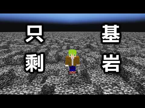 Minecraft 整個世界方塊消失，整片都是基岩的生存超級困難